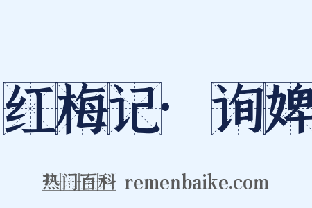 红梅记·询婢是什么意思的图片